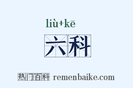 六科是什么意思的图片